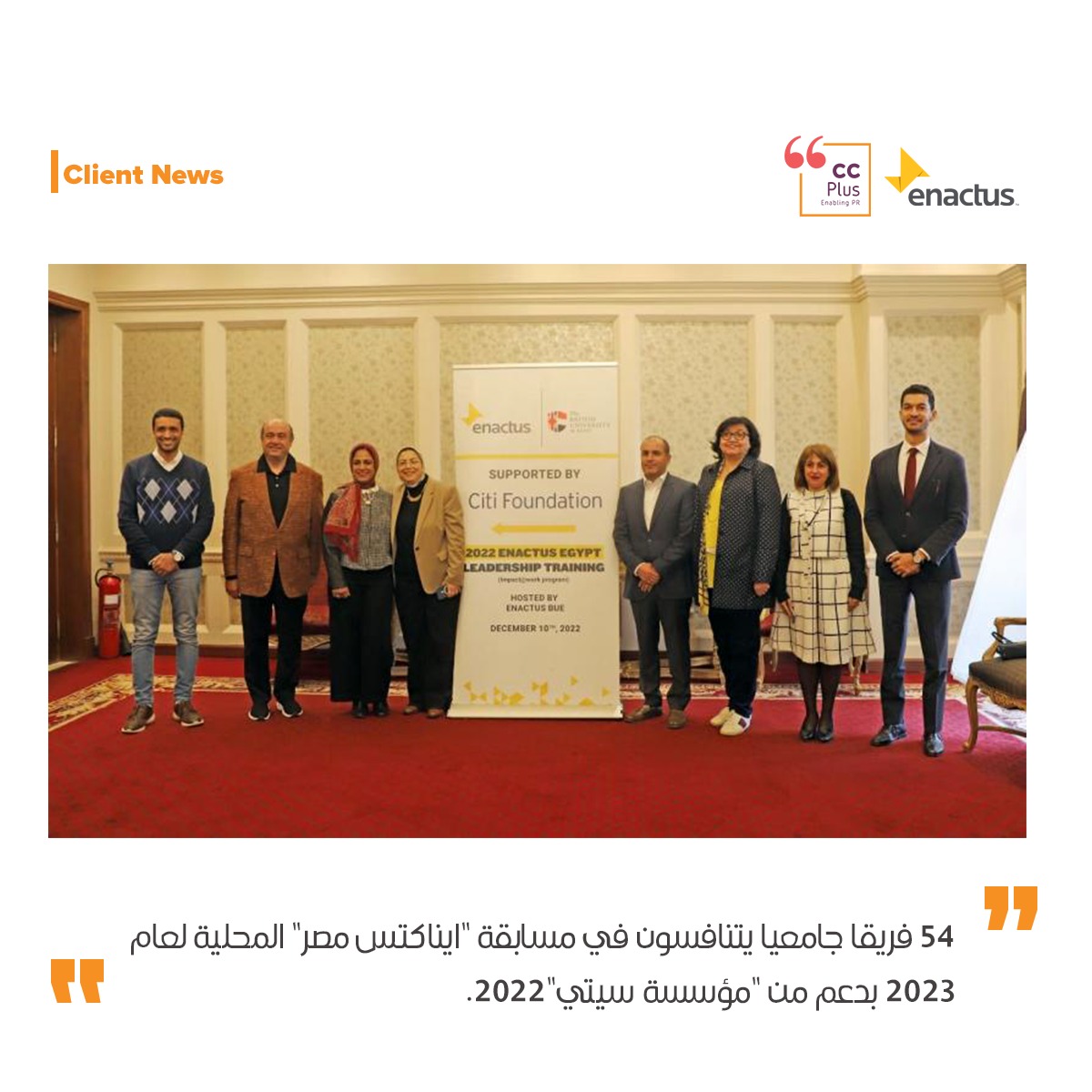 Launching the second annual edition of the social entrepreneurship program “Impact@Work” With the sponsorship of the “Citi Foundation,” 54 university teams to compete in the “Enactus Egypt” competition in 2023
